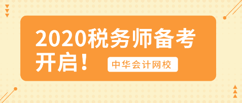 你開始行動(dòng)了嗎？2020年稅務(wù)師備考已開啟！