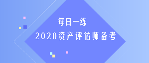 2020資產評估師每日一練