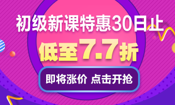 僅剩5天??！初級會計報名季新課優(yōu)惠★錯過再等一年！