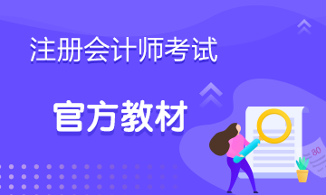 注會(huì)2020年教材什么時(shí)候出來