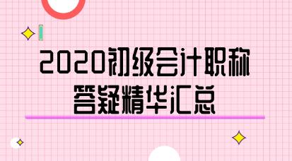 2020年初級(jí)會(huì)計(jì)職稱答疑精華匯總-《經(jīng)濟(jì)法基礎(chǔ)》