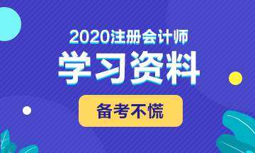 備考2020年注會 這些學(xué)習(xí)資料必不可少！