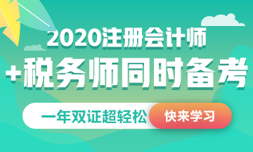 稅務(wù)師公布2020考試時間！和注會考試這么近能同時備考嗎？