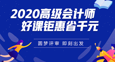 打算報考高會？你可以在學習和工作方面提前做這些準備！