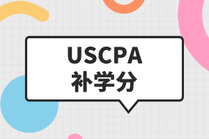 USCPA補(bǔ)學(xué)分是什么？USCPA如何補(bǔ)學(xué)分？