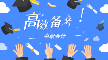 2019只通過中級(jí)會(huì)計(jì)一門考試 2020年如何備考其它科目？