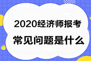 經濟師報考常見問題