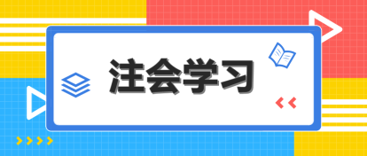 注會(huì)哪科最難？該怎么搭配學(xué)習(xí)？