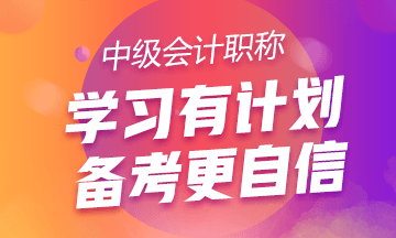 工作太忙 家庭事又多！該如何備考2020中級會計考試？