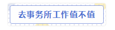 會計師事務所“內幕”大爆料！