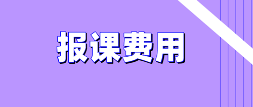 2020資產(chǎn)評估師備考報課費用問題