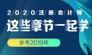 【搭配備考】注會(huì)《會(huì)計(jì)》這些章節(jié)可以一起學(xué)？