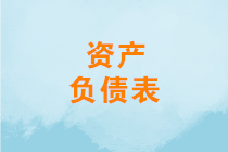 資產(chǎn)負(fù)債表怎么分析？如何進(jìn)行資產(chǎn)負(fù)債表結(jié)構(gòu)分析？