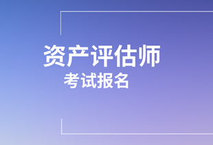 2020資產評估師考試報名信息