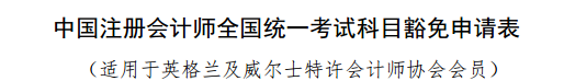 實(shí)名羨慕！同樣是考注會(huì)！為什么你可以免試豁免科目？