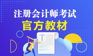 注會新教材什么時候出版發(fā)售？