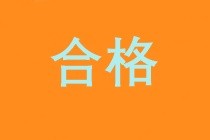 2019中級(jí)經(jīng)濟(jì)師成績合格標(biāo)準(zhǔn)