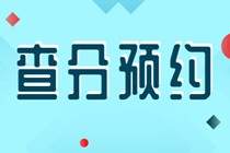 2019初級經(jīng)濟師成績查詢預(yù)約