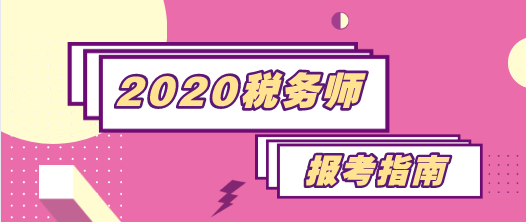 2020稅務師報考指南