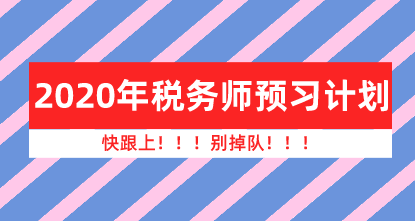 2020年稅務(wù)師預(yù)習計劃