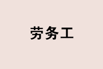 實務(wù)中如何甄別勞務(wù)關(guān)系？勞務(wù)工個稅社保如何處理？