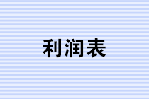 年終將至，財務(wù)人如何做好利潤表的分析? 