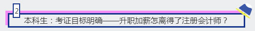 2、本科生：考證目標(biāo)明確——升職加薪怎離得了注冊(cè)會(huì)計(jì)師？