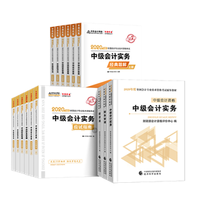 備考2020中級會計考試 這些考試用書你肯定用得著！