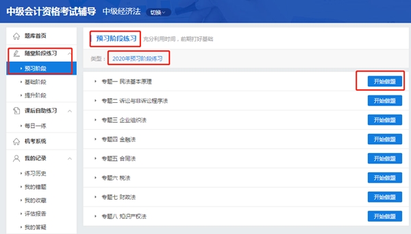 中級(jí)經(jīng)濟(jì)法超值精品班2020年預(yù)習(xí)階段題庫(kù)已開(kāi)通