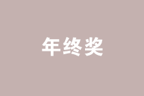 案例分析年終獎(jiǎng)發(fā)放的禁區(qū)，遠(yuǎn)離低效區(qū)間！