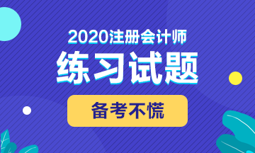 備考2020注會考試 這些練習(xí)試題你肯定用得著！