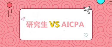 考研和考AICPA 我該選哪個(gè)？哪個(gè)更高薪？