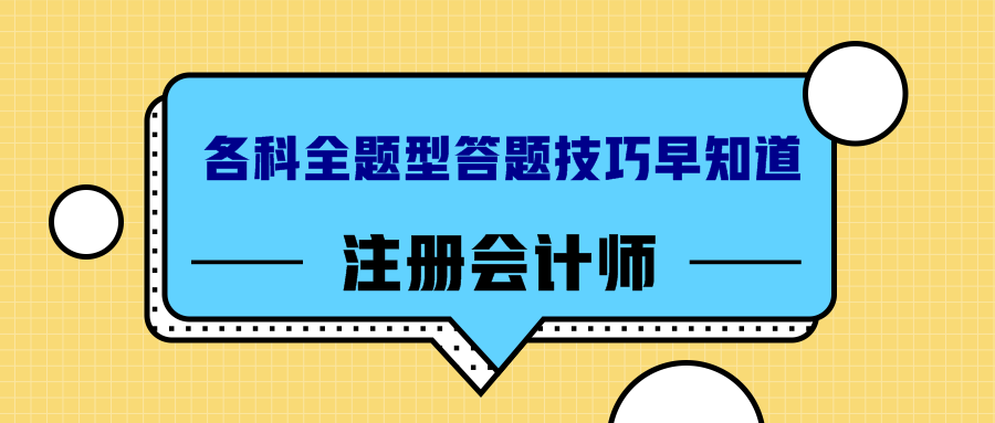 注冊(cè)會(huì)計(jì)師答題技巧早知道