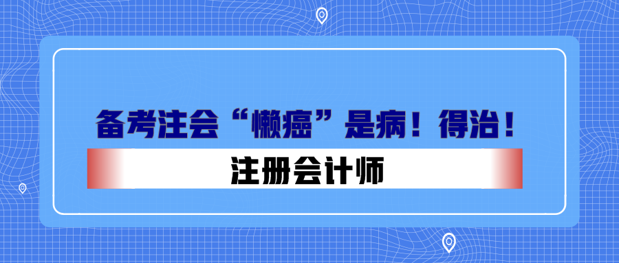 備考注會“懶癌”是??！得治！