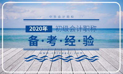 備考2020年初級(jí)會(huì)計(jì)考試的三大法寶！不容錯(cuò)過！