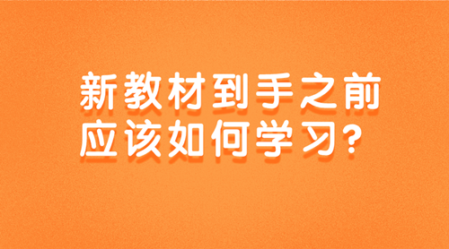 2020資產(chǎn)評(píng)估師新教材到手之前該如何學(xué)習(xí)？