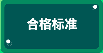 2019資產(chǎn)評(píng)估師考試成績合格標(biāo)準(zhǔn)