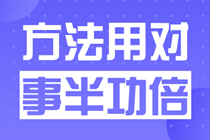 作為一個成年人+家長+子女+上班族+考生，我真是太忙了！備考高級會計師簡直是難上加難。