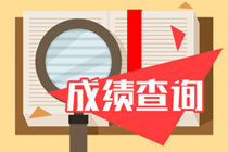 吉林2020年9月基金從業(yè)資格考試成績查詢時間