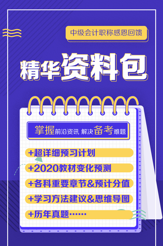 【感恩回饋】中級(jí)會(huì)計(jì)職稱熱門資料/干貨免費(fèi)領(lǐng)取