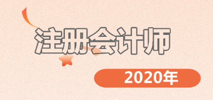 2020年注會(huì)備考開(kāi)始！這十大習(xí)慣決定你的成敗！