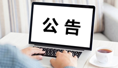 2020基金從業(yè)資格證書申請(qǐng)