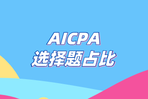 AICPA考試選擇題的占比有多少？