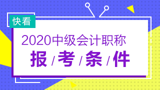 2020年河北中級會計職稱報考條件會有變化嗎？