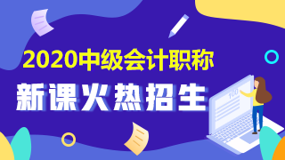 2020中級(jí)會(huì)計(jì)職稱(chēng)新課