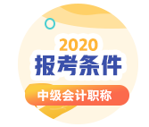 陜西2020年會計中級考試報考條件有哪些？