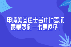 申請AICPA考試至重要竟然是這個！