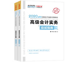 2020高級(jí)會(huì)計(jì)師教材與輔導(dǎo)書配合的使用方法