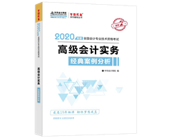 備考2020年高級會計師如何選擇趁手輔導(dǎo)書？