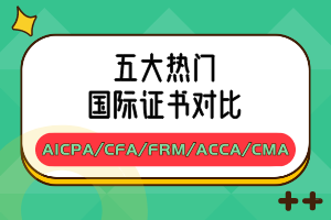 五大熱門國際證書對比：AICPA_CFA_FRM_ACCA_CMA